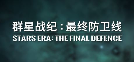 群星战纪 最终防卫线/STARS ERA: THE FINAL DEFENCE-飞雪acg论坛