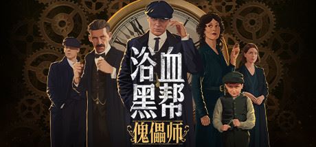 浴血黑帮：傀儡师/Peaky Blinders:Mastermindxht-飞雪acg论坛