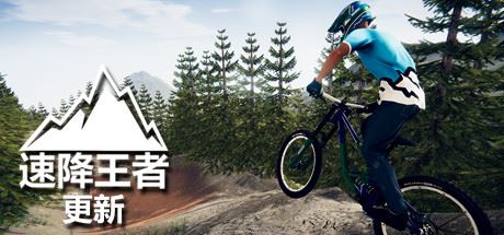 速降王者/Descenders（网络联机版）-飞雪acg论坛