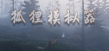 狐狸模拟器/Ultimate Fox Simulator-飞雪acg论坛