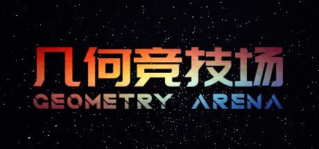 几何竞技场/Geometry Arena（正式版V1.0.6-传说升级）-飞雪acg论坛