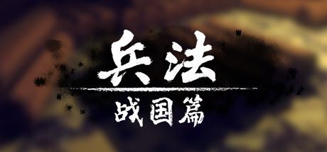 兵法：战国篇-飞雪acg论坛