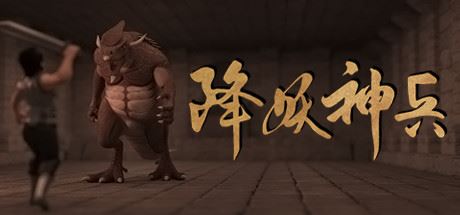 降妖神兵/武侠生活模拟（V21.01.30）-飞雪acg论坛