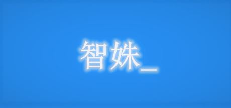 智姝（Build.7713579-中文语音）-飞雪acg论坛