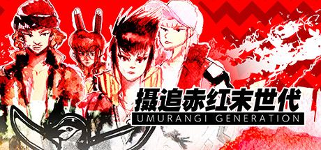 摄追赤红末世代/Umurangi Generation（v1.18）-飞雪acg论坛