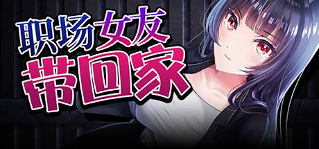 职场女友带回家（V1.02+DLC）-飞雪acg论坛