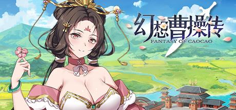 幻想曹操传/Fantasy of Caocao（V1.309.1-豪华版-中文语音+攻略）-飞雪acg论坛