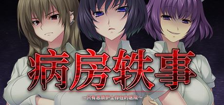 病房轶事 ～只有恶质护士存在的医院（V1.0.0+DLC）-飞雪acg论坛