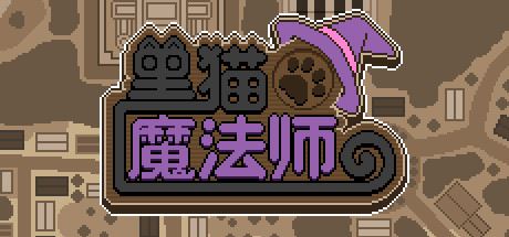 黑猫魔法师（Build.8060261）-飞雪acg论坛