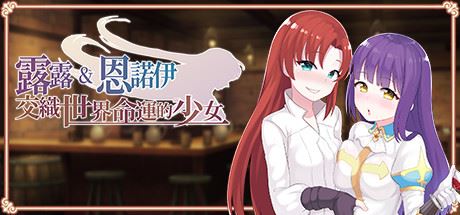 露露&恩诺伊 交织世界命运的少女/Lulu & Ennoi – Sacred Suit Girls（V1.22+DLC+原声音乐+攻略）-飞雪acg论坛