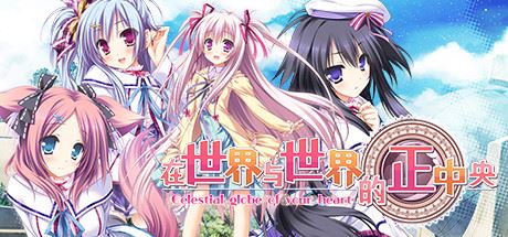 在世界与世界的正中央（Build.8178486-V1.663.4-1.72+DLC+特典剧情）-飞雪acg论坛