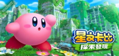 星之卡比 探索发现/Kirby and the Forgotten Land（模拟器）-飞雪acg论坛