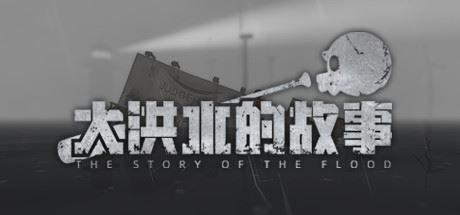 大洪水的故事/The Story of The Flood（Build.8614003）-飞雪acg论坛