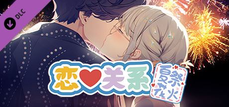 恋爱关系/Romance（更新夏季花火-正式版-Build.8074210-24.01.22+全DLC）-飞雪acg论坛