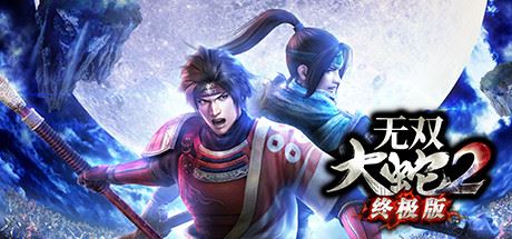 无双大蛇2终极版（Build.8819811+DLC）-飞雪acg论坛