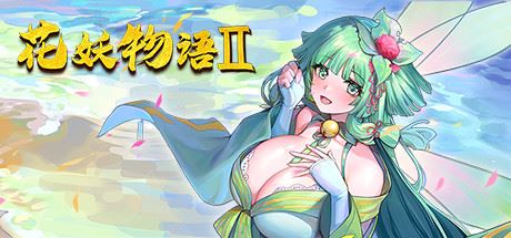 捉妖物语/Flower girl 2（Build.9163320-新DLC扩展包模式+DLC扩展包）-飞雪acg论坛