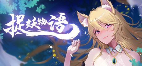 捉妖物语/Monster Girl（Build.9121678+DLC）-飞雪acg论坛