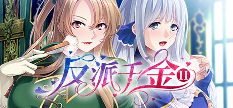 反派千金II（Build.9172787-1.1.5+DLC）-飞雪acg论坛