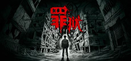 罪狱/soul（Build.9178223-中文语音）-飞雪acg论坛