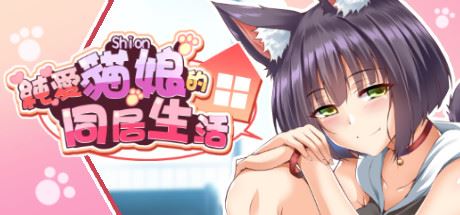 純愛貓娘的同居生活（正式版-Build.9695900-0.1.6+DLC）-飞雪acg论坛