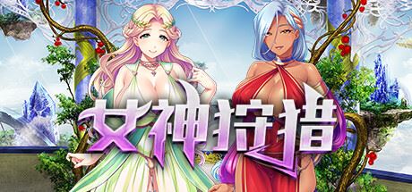 女神狩猎（Build.9679970+DLC）-飞雪acg论坛