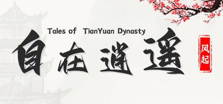 自在逍遥：风起/Tales of TianYuan Dynasty（Build.9832290-1.0.8）-飞雪acg论坛