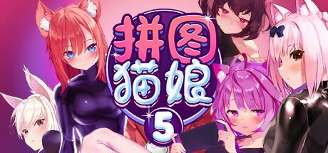 拼图猫娘5/Mosaique Neko Waifus 5（Build.9819621-1.0.0.8+DLC）-飞雪acg论坛