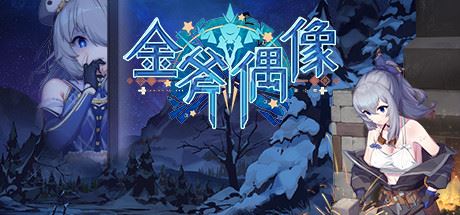 金斧偶像金小萱/Golden Axe Idol（Build.9775227）-飞雪acg论坛