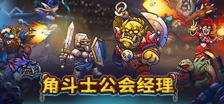 角斗士公会经理/Gladiator Guild Manager（更新v1.15.1）-飞雪acg论坛