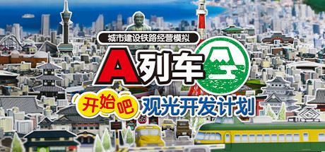 A列车，开始吧 观光开发计划/A-Train: All Aboard! Tourism（更新v34350）-飞雪acg论坛