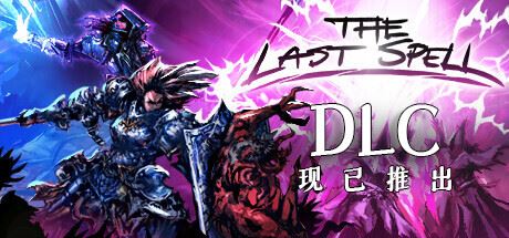 最后的咒语/The Last Spell（更新v1.0.2.12）-飞雪acg论坛