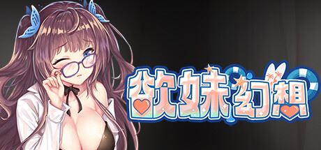 最初的幻想-欲妹幻想（V230605+全DLC）-飞雪acg论坛