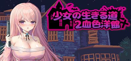 少女的求生之路2（血色洋馆Build.11429759-新种类动画-捕捉+全DLC）-飞雪acg论坛