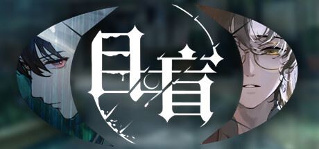 目盲/Blind（更新Build.11490049+全DLC）-飞雪acg论坛