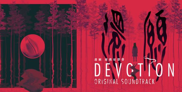 还愿/Devotion – Original Soundtracks(附游戏音乐原声)-飞雪acg论坛