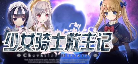 少女骑士救主记/Chevalier Historie（更新V230625+全DLC）-飞雪acg论坛