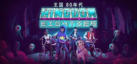 王国80年代/Kingdom Eighties-飞雪acg论坛