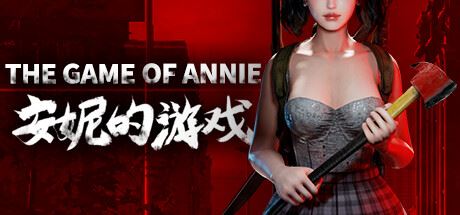 安妮的游戏/The Game of Annie（更新V0.96HF10-欲望竞技-爱恋谜局）-飞雪acg论坛