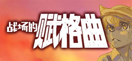 战场的赋格曲（更新v1.51-豪华版）-飞雪acg论坛