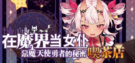 在魔界当女仆~恶魔天使与勇者的秘密喫茶店（更新v230716+全DLC）-飞雪acg论坛