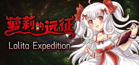 萝莉的远征13周年纪念版/Lolita Expedition 13th Anniversary Edition（更新V1.5.0）-飞雪acg论坛