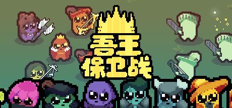 正义国王/Just King（v0.4.3）-飞雪acg论坛