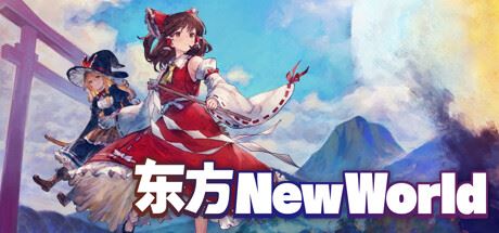 东方新世界/Touhou New World（更新v20230803）-飞雪acg论坛