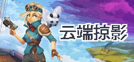 云端掠影/Black Skylands（更新）-飞雪acg论坛