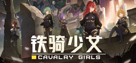 铁骑少女/Cavalry Girls-飞雪acg论坛