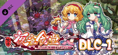 东方夜雀食堂/Touhou Mystia’s Izakaya（更新 v3.3.4d完整版-+DLC扩展包 – 魔法森林&妖怪山+原声音乐）-飞雪acg论坛