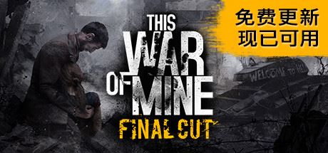 这是我的战争 完全版/This War of Mine （v25.01.2024）-飞雪acg论坛