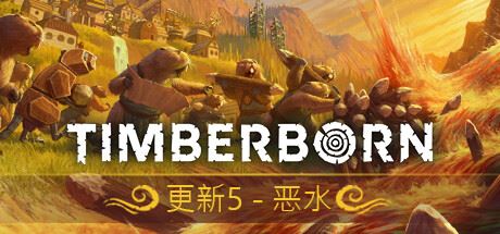 海狸浮生记/Timberborn （更新v0.5.9.0）-飞雪acg论坛