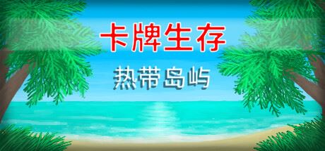 卡牌生存：热带岛屿/Card Survival Tropical Island（更新v1.05s）-飞雪acg论坛