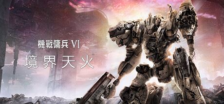 装甲核心6机战佣兵VI 境界天火/ARMORED CORE VI FIRES OF RUBICON Standard Edition（更新v1.06.1）-飞雪acg论坛